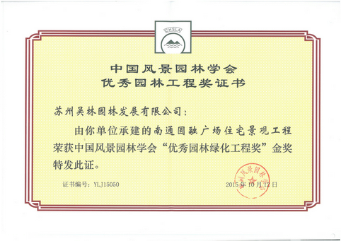 “優(yōu)秀園林綠化工程獎(jiǎng)”（圓融廣場）